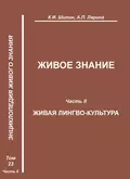 Живое знание. Часть II. Живая лингво-культура - К. И. Шилин