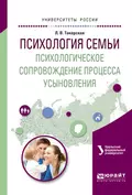 Психология семьи. Психологическое сопровождение процесса усыновления. Учебное пособие для вузов - Людмила Валерьевна Токарская