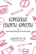 Корейские секреты красоты - Шарлотта Чо