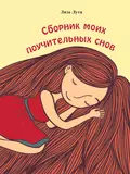 Сборник моих поучительных снов - Лиза Лутц