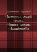 История моей семьи. Линия мамы. Литвиновы - Константин Николаевич Шулятьев