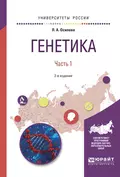 Генетика в 2 ч. Часть 1 2-е изд., испр. и доп. Учебное пособие для вузов - Людмила Алексеевна Осипова