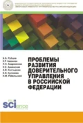 Проблемы развития доверительного управления в Российской Федерации. (Магистратура). Монография. - Каринэ Рубеновна Адамова