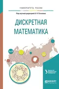 Дискретная математика. Учебное пособие для вузов - А. Н. Сесекин