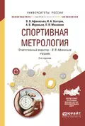 Спортивная метрология 2-е изд., испр. и доп. Учебник для вузов - Игорь Александрович Осетров