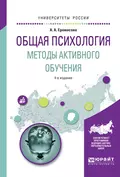 Общая психология. Методы активного обучения 4-е изд., испр. и доп. Учебное пособие для вузов - Александра Анатольевна Еромасова