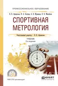 Спортивная метрология 2-е изд., испр. и доп. Учебник для СПО - Игорь Александрович Осетров