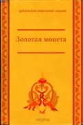 Золотая монета - Народное творчество (Фольклор)