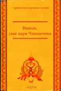 Вишап, сын царя Чинмачина - Народное творчество (Фольклор)
