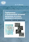 Сорбционные и каталитически активные материалы на основе природного доломита: получение, свойства, применение - А. И. Иванец