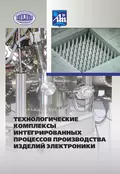 Технологические комплексы интегрированных процессов производства изделий электроники - А. П. Достанко