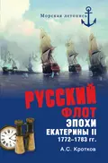 Российский флот при Екатерине II. 1772-1783 гг. - Аполлон Кротков