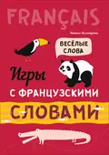 Игры с французскими словами. Веселые слова - Н. В. Хисматулина