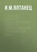 Технология и комплексная механизация открытых горных работ. Гидромеханизированные и подводные горные работы - И. М. Ялтанец