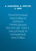 Техногенные массивы и охрана природных ресурсов. Том 1. Насыпные и намывные массивы - А. М. Гальперин