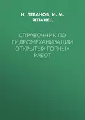 Справочник по гидромеханизации открытых горных работ - И. М. Ялтанец