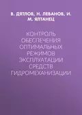 Контроль обеспечения оптимальных режимов эксплуатации средств гидромеханизации - И. М. Ялтанец