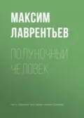 Полуночный человек - Максим Лаврентьев