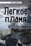 Легкое пламя. Триллер для двоих - Нина Щербак