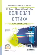 Волновая оптика. Учебное пособие для СПО - Алексей Георгиевич Гофман