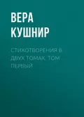 Стихотворения в двух томах. Том первый - Вера Кушнир