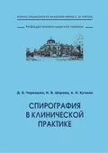 Спирография в клинической практике - Д. В. Черкашин