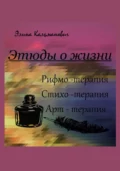 Этюды о жизни. Стихотерапия - Элина Кальманович