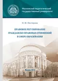 Правовое регулирование гражданско-правовых отношений в сфере образования - Н. М. Нестерова