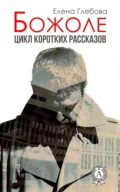 Божоле. Цикл коротких рассказов - Елена Глебова