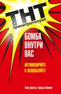 ТНТ. Бомба внутри вас. Активизируйте и используйте - Клод Бристол