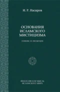 Основания исламского мистицизма: генезис и эволюция - И. Р. Насыров