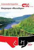 Операция «Мальборо» - Александр Скуридин