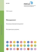 Менеджмент. Производственный менеджмент - Павел Валерьевич Зозуля