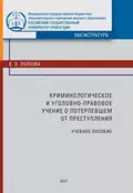 Криминологическое и уголовно-правовое учение о потерпевшем от преступления - Е. Э. Попова