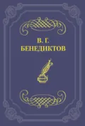 Сборник стихотворений 1838 г. - Владимир Бенедиктов