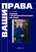 Общение с правоохранительными органами - А. Г. Кучерена