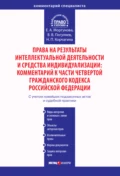 Права на результаты интеллектуальной деятельности и средства индивидуализации: Комментарий к части четвертой Гражданского кодекса Российской Федерации - Е. А. Моргунова