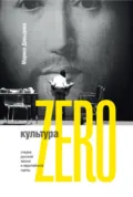 Культура Zero. Очерки русской жизни и европейской сцены - Марина Давыдова