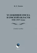 Художники Омска и Омской области.1928–1937 годы. Учебное пособие - Ж. Е. Левина