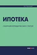 Ипотека. Сборник юридических статей - А. Е. Русецкий