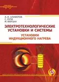 Электротехнологические установки и системы. Установки индукционного нагрева - А. И. Алиферов