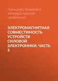 Электромагнитная совместимость устройств силовой электроники. Часть 5 - Г. С. Зиновьев