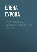 Моделирование электротехнических систем - Елена Гурова