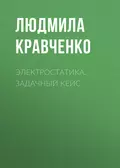 Электростатика. Задачный кейс - Людмила Кравченко