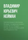 Электротехника и электроника. Интернет-тестирование базовых знаний. Часть 3. Теория и методы анализа линейных цепей синусоидального тока - В. Ю. Нейман