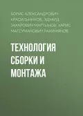 Технология сборки и монтажа - Борис Александрович Красильников