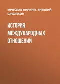 История международных отношений - В. Г. Шишикин