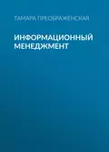 Информационный менеджмент - Т. В. Преображенская