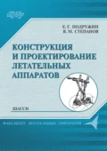 Конструкция и проектирование летательных аппаратов. Шасси - Е. Г. Подружин