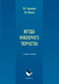 Методы инженерного творчества. Учебное пособие - В. И. Аверченков